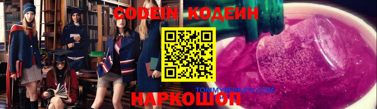 Codein напиток Lean (лин) Санкт-Петербург